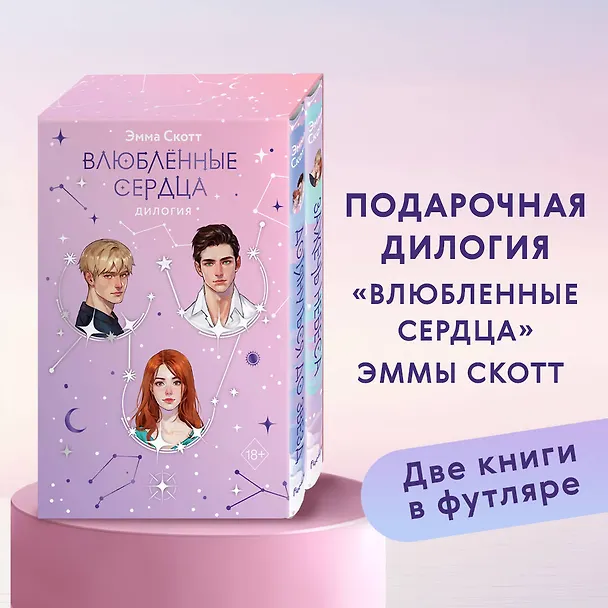 Книга Комплект из 2 книг: Влюбленные сердца: Дотянуться до звезды. Зажечь небеса (Эмма Скотт) — 6