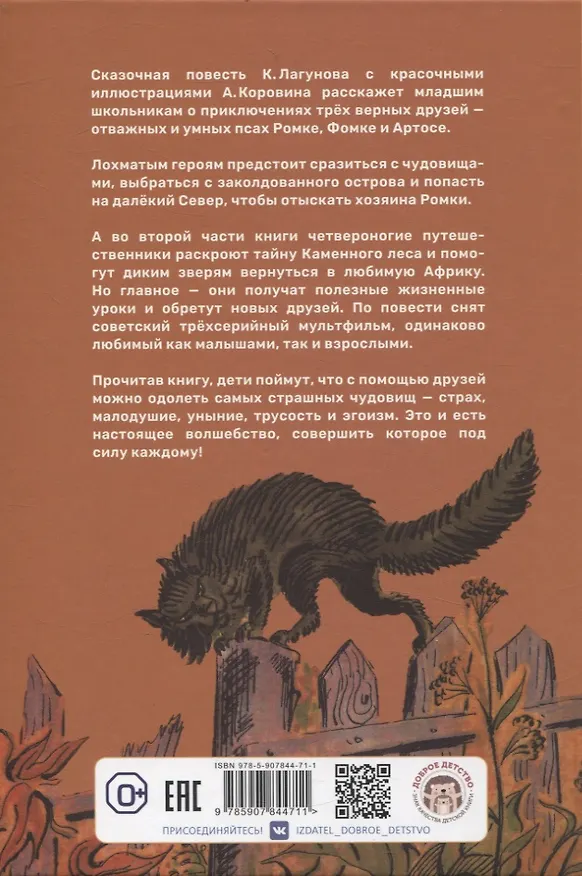 Книга Ромка, Фомка и Артос (Константин Лагунов) — 2