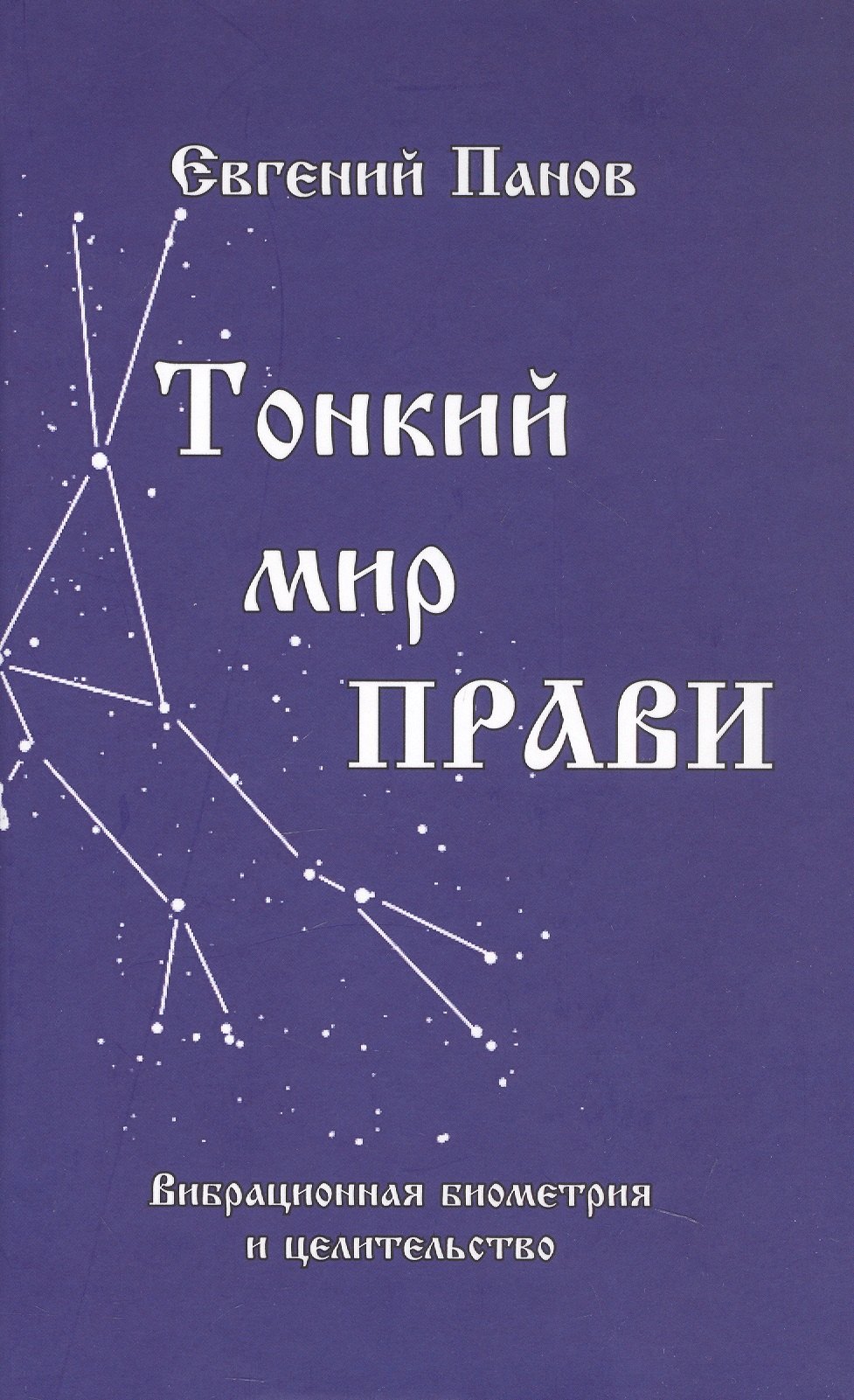 

Тонкий мир прави. Вибрационная биометрия и целительство