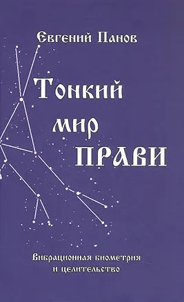 Книга Тонкий мир прави. Вибрационная биометрия и целительство (Евгений Панов)