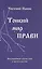 Тонкий мир прави. Вибрационная биометрия и целительство — 3122182 — 1