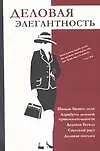 Деловая элегантность