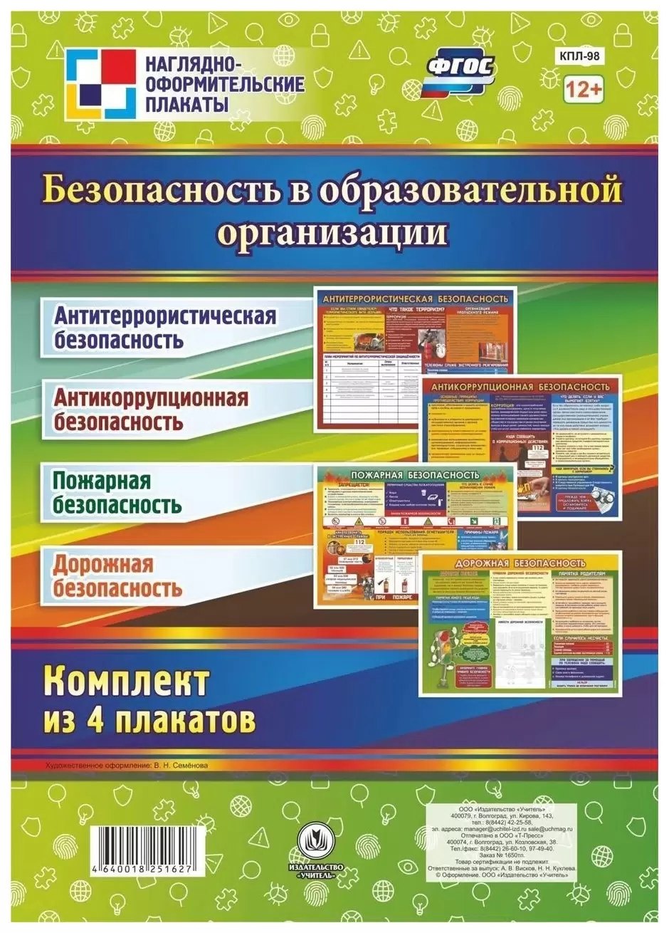 

Комплект из 4-х плакатов "Безопасность в образовательной организации" ( формата А2). ФГОС