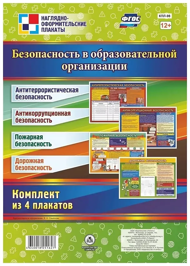 Книга Комплект из 4-х плакатов "Безопасность в образовательной организации" ( формата А2). ФГОС () — 1