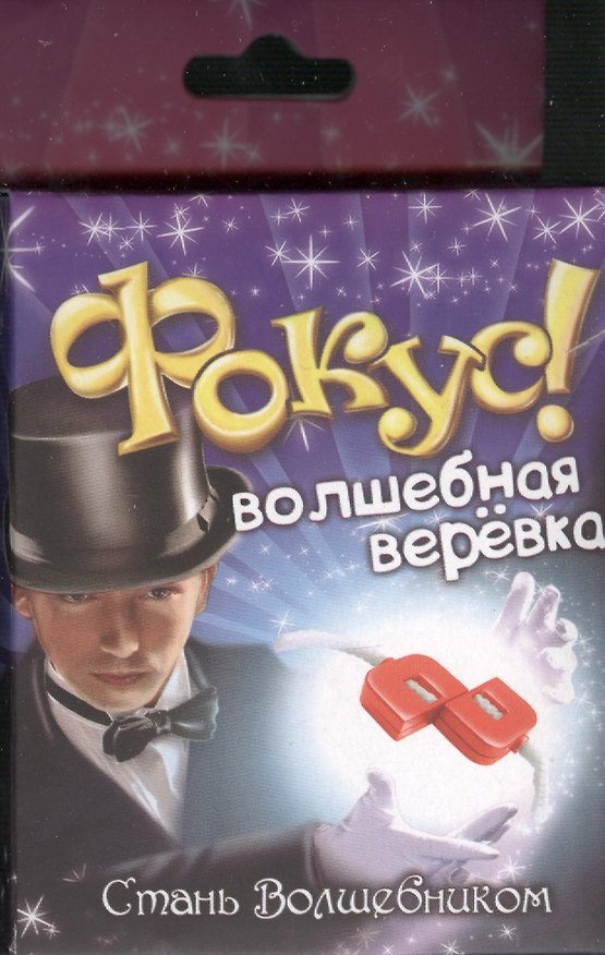 Фокус раздели шнурок Волшебная веревка (319339) (коробка) 2366182 — 1