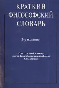 Краткий философский словарь. Издание второе, переработанное и дополненное