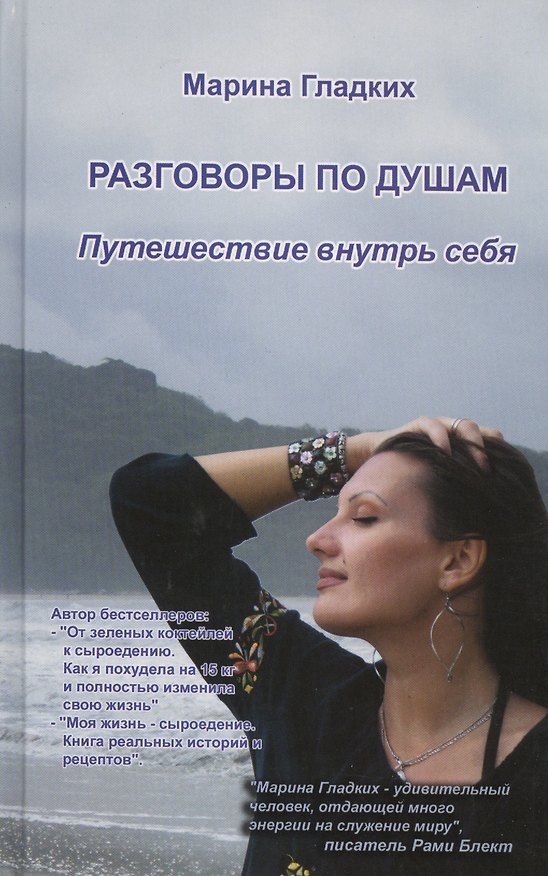Книга Разговор по душам. Путешествие внутрь себя. (Марина Гладких) — 1