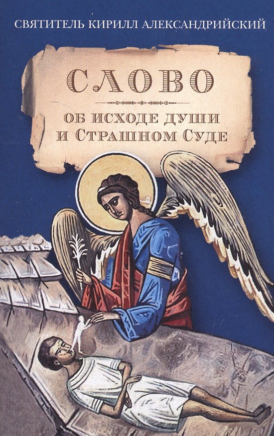 Книга Слово об исходе души и Страшном Суде () — 1