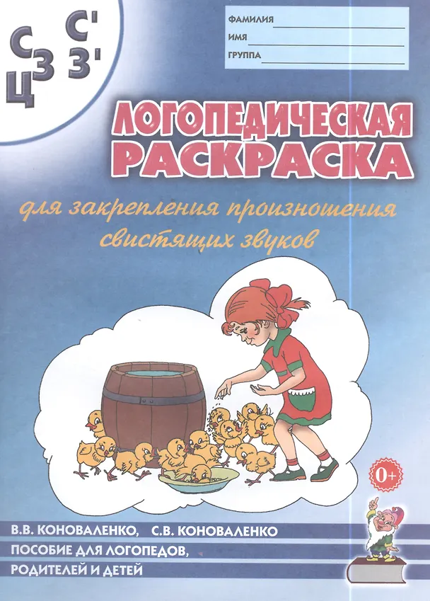 Книга Логопедическая раскраска для закрепления произношения свистящих звуков С, Сь, З, Зь, Ц. Пособие для логопедов, родителей и детей (Вильям Вэй, Вилена Коноваленко, Светлана Коноваленко) — 2