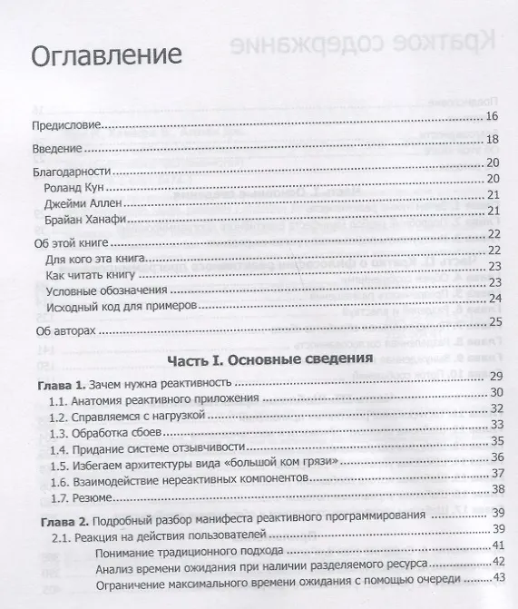 Книга Реактивные шаблоны проектирования (Роланд Кун, Брайан Ханафи, Джейми Аллен) — 4