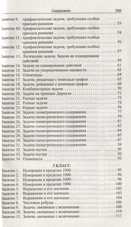 Книга Математика. 1-4 классы. Нестандартные задачи. ФГОС () — 3