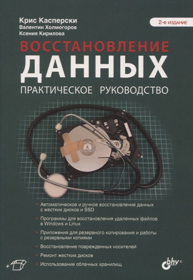 

Восстановление данных. Практическое руководство