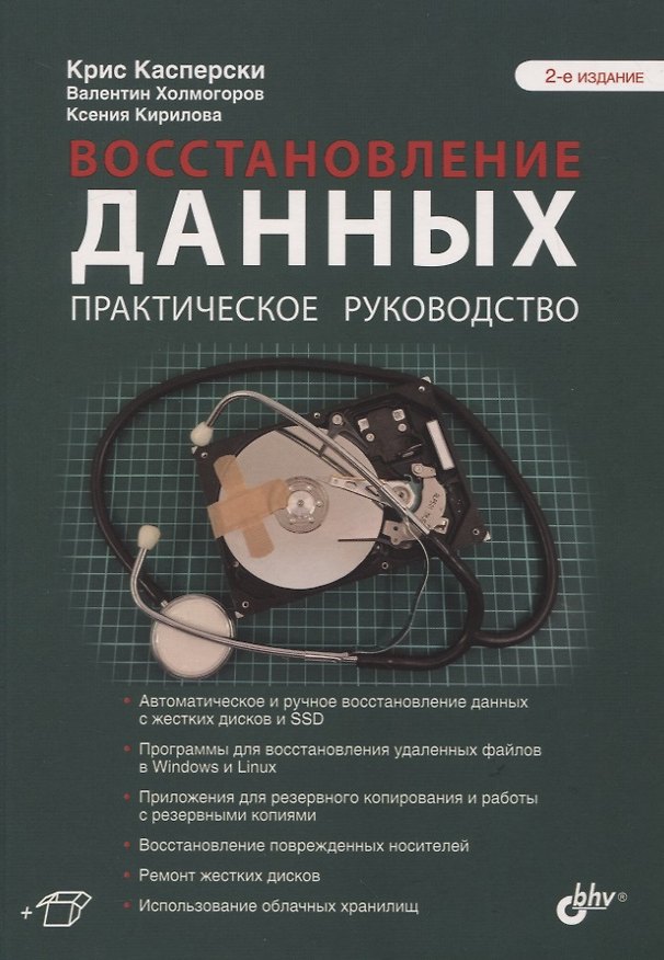 Книга Восстановление данных. Практическое руководство () — 1