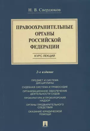 Правоохранительные органы Российской Федерации. Курс лекций: учебное пособие — 2929471 — 1