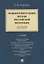 Правоохранительные органы Российской Федерации. Курс лекций: учебное пособие — 2929471 — 1