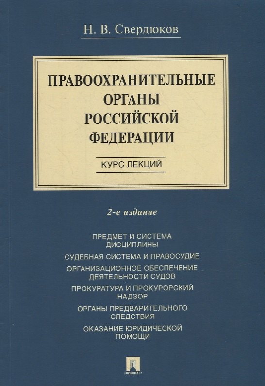 Книга Правоохранительные органы Российской Федерации. Курс лекций: учебное пособие (Николай Свердюков) — 1
