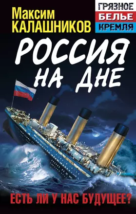 Россия на дне. Есть ли у нас будущее? — 2351681 — 1