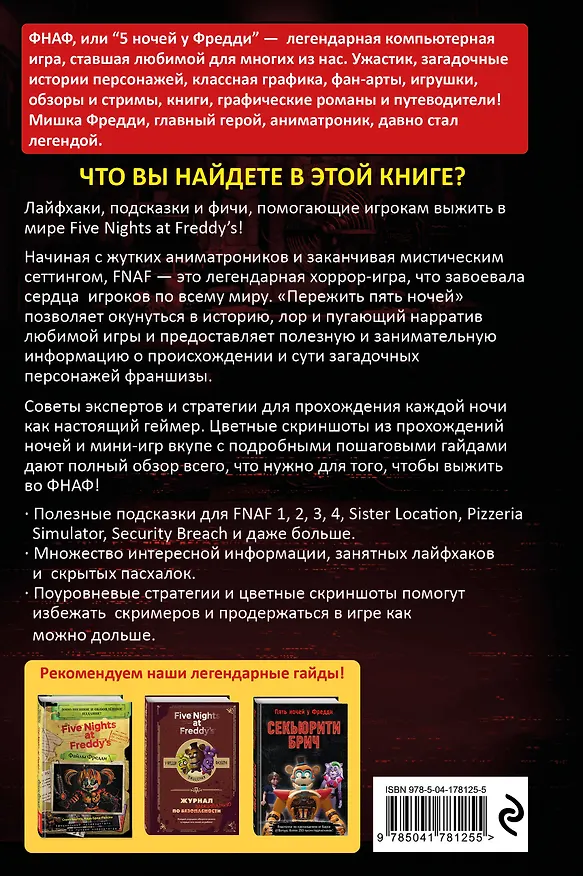 Книга Пережить пять ночей. Гайд по ФНАФ для начинающих (Анна Мирабелла) — 2