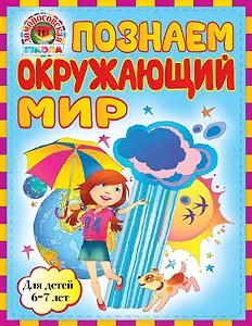 Познаем окружающий мир: для детей 6-7лет