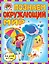 Познаем окружающий мир: для детей 6-7лет — 2311686 — 1