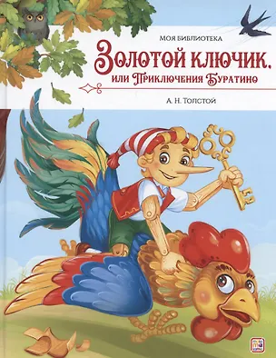Книга Моя библиотека. Золотой ключик, или Приключения Буратино (Алексей Толстой)