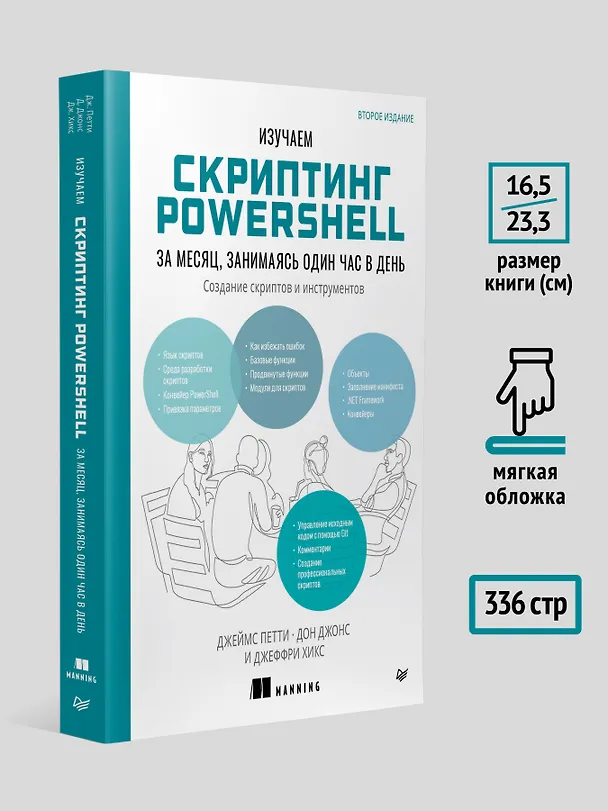 Книга Изучаем скриптинг PowerShell за месяц, занимаясь один час в день. 2-е изд. (Дон Джонс, Джеймс Петти, Джеффри Хикс) — 6