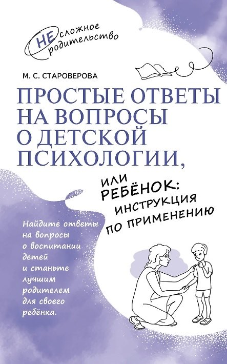 Книга Простые ответы на вопросы о детской психологии, или Ребёнок: инструкция по применению (Марина Староверова) — 1