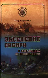 Заселение Сибири и быт первых ее насельников