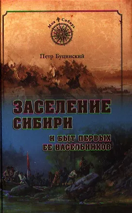 Книга Заселение Сибири и быт первых ее насельников (Пётр Буцинский)