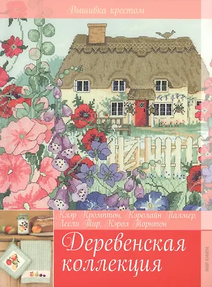 Книга Деревенская коллекция (Клэр Кромптон)