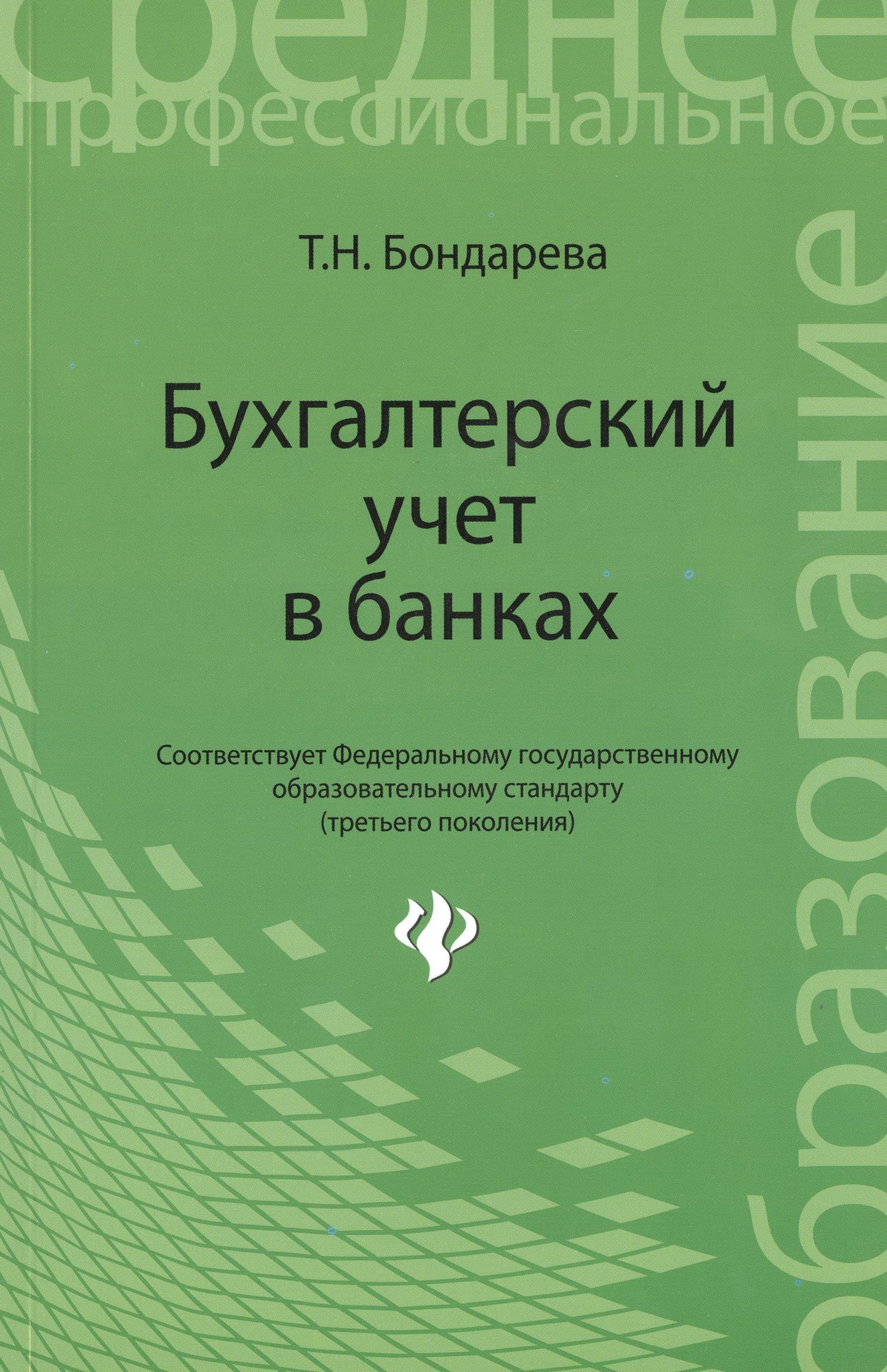 

Бухгалтерский учет в банках: учебное пособие