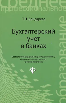 Бухгалтерский учет в банках: учебное пособие