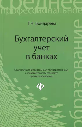 Бухгалтерский учет в банках: учебное пособие — 2418139 — 1