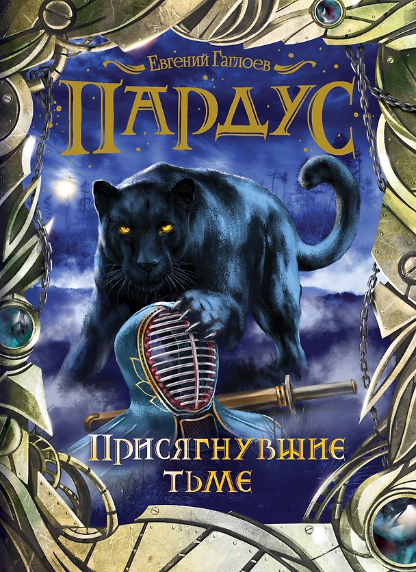 Книга Пардус. 6. Присягнувшие тьме (Евгений Гаглоев) — 1