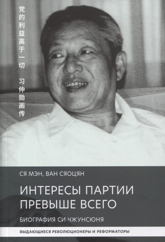 

Интересы партии превыше всего. Биография Си Чжунсюнь