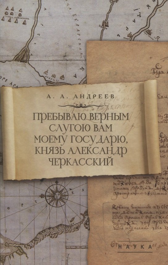 Книга Пребываю верным слугою Вам моему Государю, князь Александр Черкасский (Артём Андреев) — 1