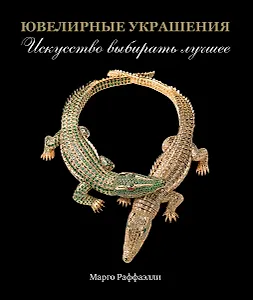 Ювелирные украшения. Искусство выбирать лучшее