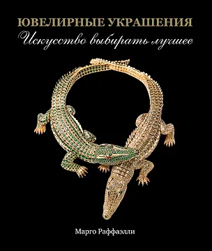 Книга Ювелирные украшения. Искусство выбирать лучшее (Марго Раффаэлли)