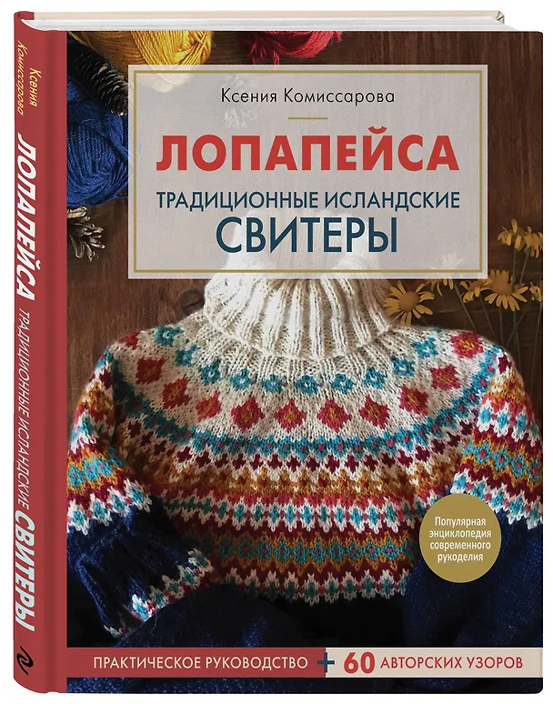Книга Лопапейса. Традиционные исландские свитеры. Практическое руководство + 60 авторских узоров (Ксения Комиссарова) — 4