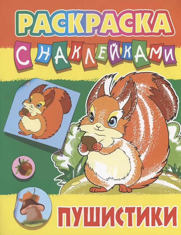 Книга Пушистики () — 1