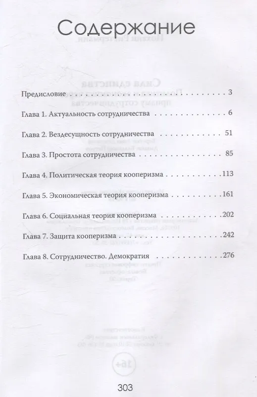 Книга Сила единства: Политика и экономика через призму сотрудничества (Йоханн Риттерманн) — 3