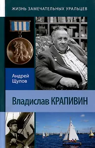 Владислав Крапивин. 2-е издание. переработанное и дополненное.