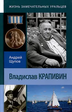 Владислав Крапивин. 2-е издание. переработанное и дополненное.