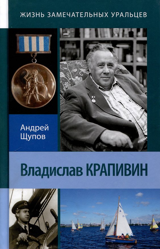 Книга Владислав Крапивин. 2-е издание. переработанное и дополненное. (Андрей Щупов) — 1