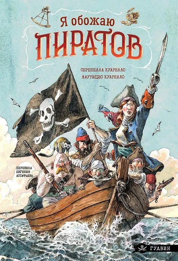 Книга Я обожаю пиратов! (Серенелла Куарелло, Маурицио Куарелло) — 1