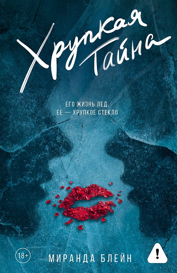 Книга Хрупкая тайна (Миранда Блейн) — 1