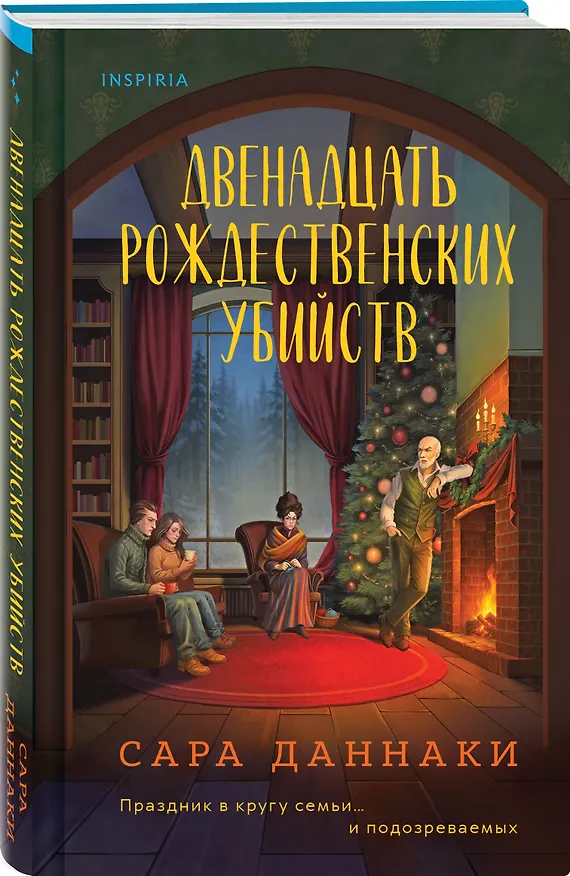 Книга Двенадцать рождественских убийств (Сара Даннаки) — 4