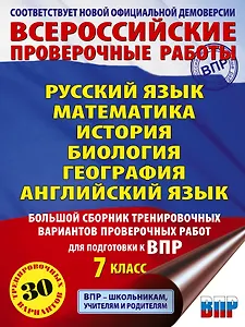 Русский язык. Математика. История. Биология. Физика. География. Английский язык. Большой сборник тренировочных вариантов проверочных работ для подготовки к ВПР. 7 класс