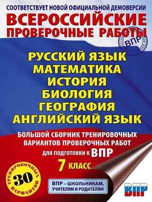 Книга Русский язык. Математика. История. Биология. Физика. География. Английский язык. Большой сборник тренировочных вариантов проверочных работ для подготовки к ВПР. 7 класс (Юлия Соловьева, Людмила Степанова, Ольга Терентьева, Лидия Гудкова, Пётр Баранов, Наталья Лобжанидзе, Александр Воронцов, Ольга Соболева, Сергей Шевченко, Вера Сорокина)