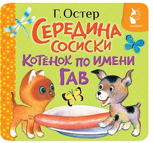 Книга Середина сосиски. Котёнок по имени Гав (Григорий Остер)